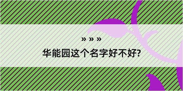 华能园这个名字好不好?