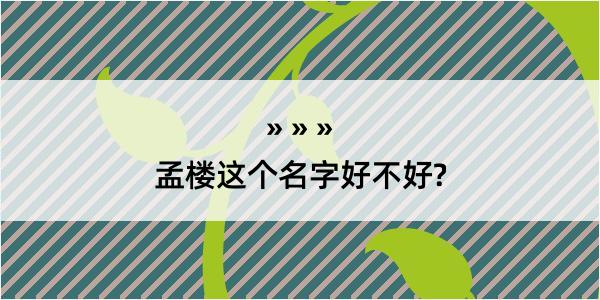 孟楼这个名字好不好?