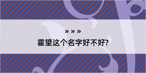 霍望这个名字好不好?