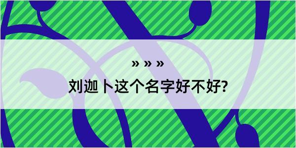 刘迦卜这个名字好不好?