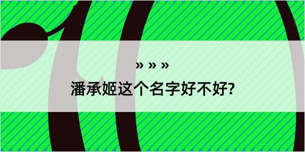 潘承姬这个名字好不好?