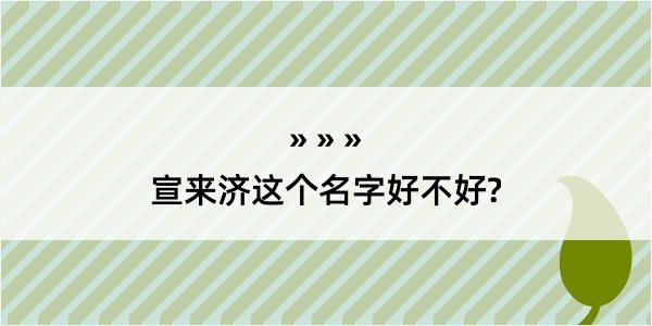 宣来济这个名字好不好?