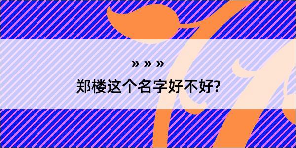 郑楼这个名字好不好?