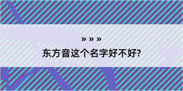 东方音这个名字好不好?