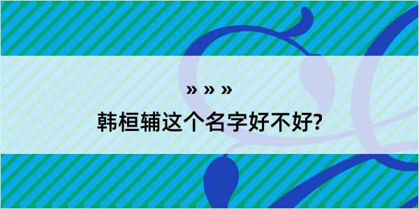 韩桓辅这个名字好不好?