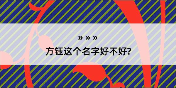 方钰这个名字好不好?