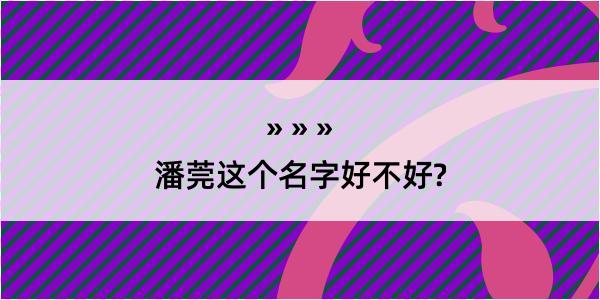 潘莞这个名字好不好?