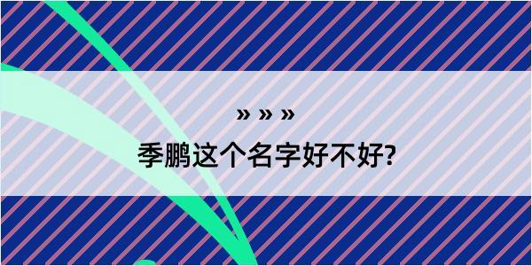 季鹏这个名字好不好?