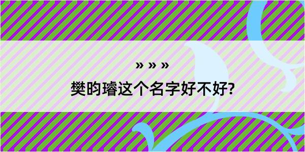 樊昀璿这个名字好不好?