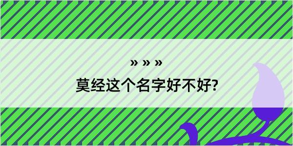 莫经这个名字好不好?