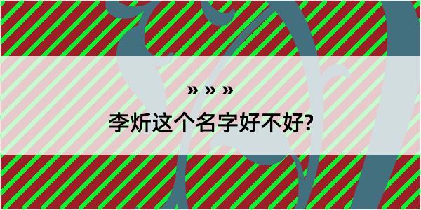 李炘这个名字好不好?