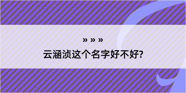 云涵浈这个名字好不好?