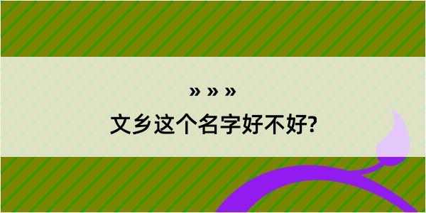 文乡这个名字好不好?