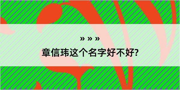 章信玮这个名字好不好?