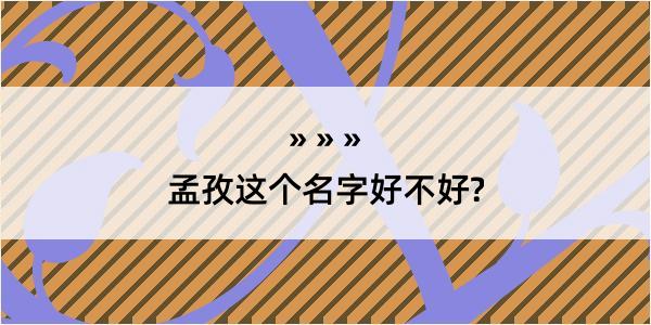 孟孜这个名字好不好?