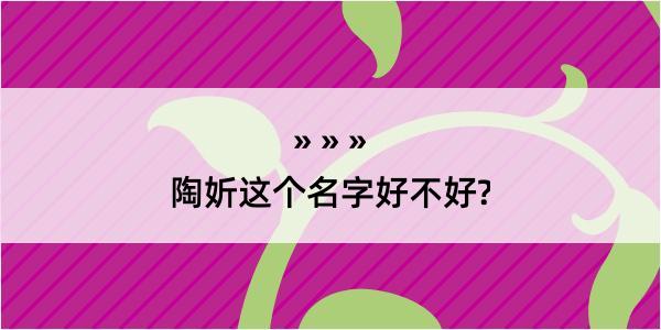 陶妡这个名字好不好?