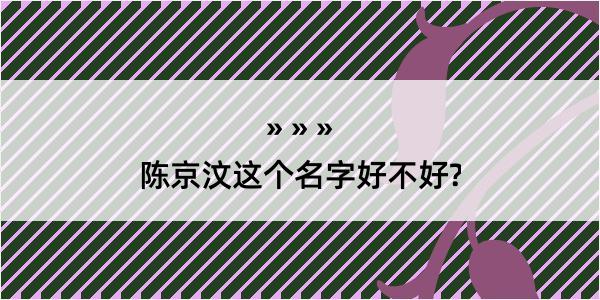 陈京汶这个名字好不好?