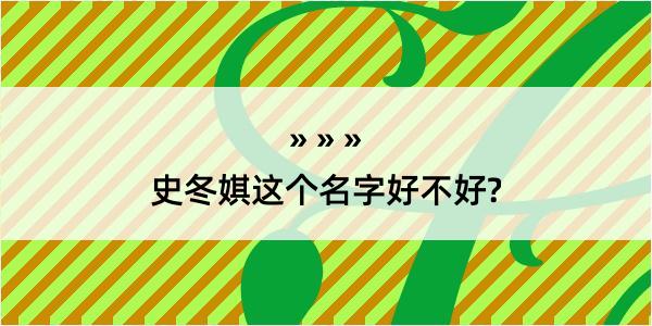 史冬娸这个名字好不好?