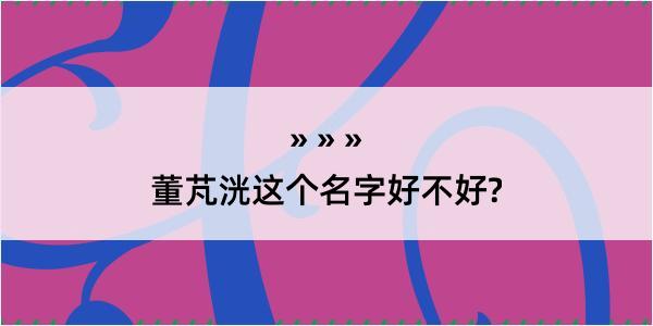 董芃洸这个名字好不好?