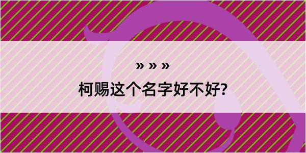 柯赐这个名字好不好?