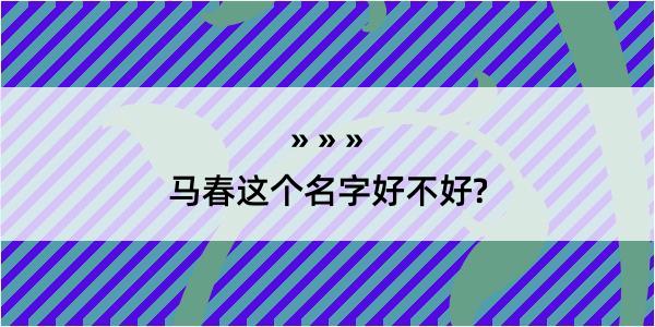 马春这个名字好不好?