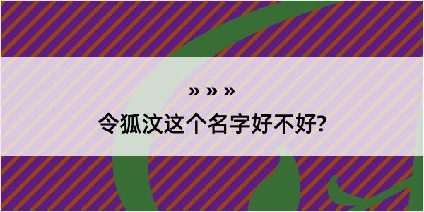 令狐汶这个名字好不好?