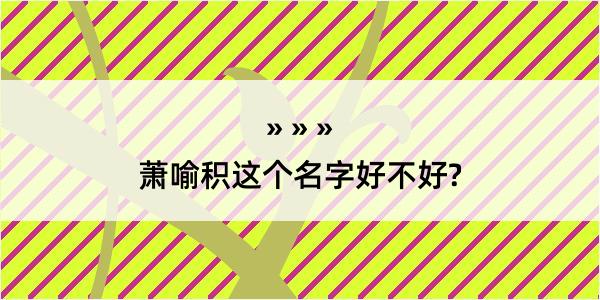 萧喻积这个名字好不好?