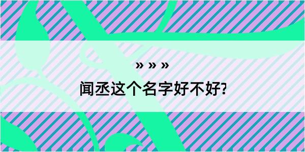 闻丞这个名字好不好?