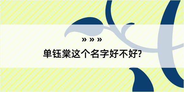 单钰棠这个名字好不好?