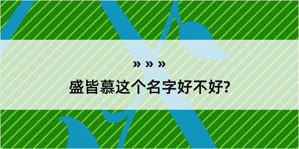 盛皆慕这个名字好不好?