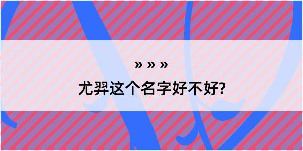 尤羿这个名字好不好?