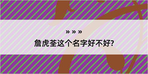 詹虎荃这个名字好不好?