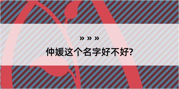 仲媛这个名字好不好?