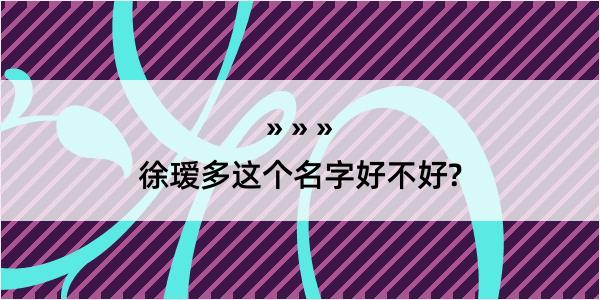 徐瑷多这个名字好不好?