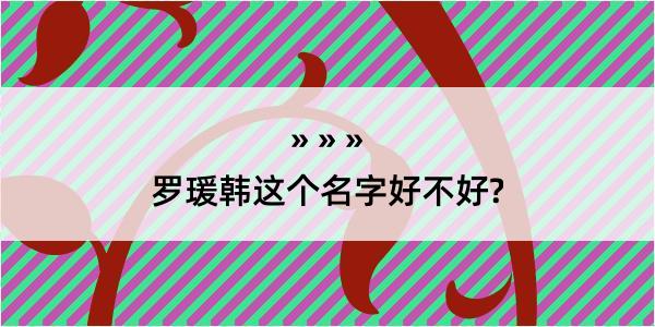 罗瑗韩这个名字好不好?