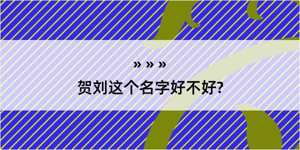 贺刘这个名字好不好?