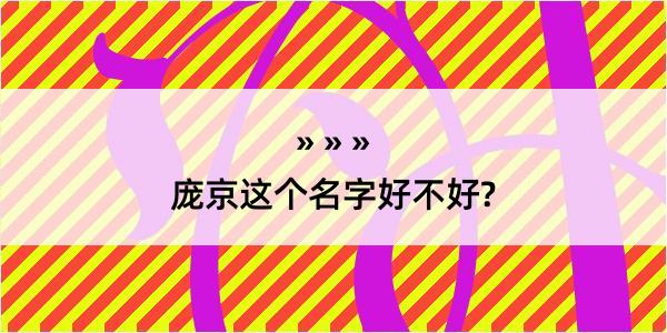 庞京这个名字好不好?