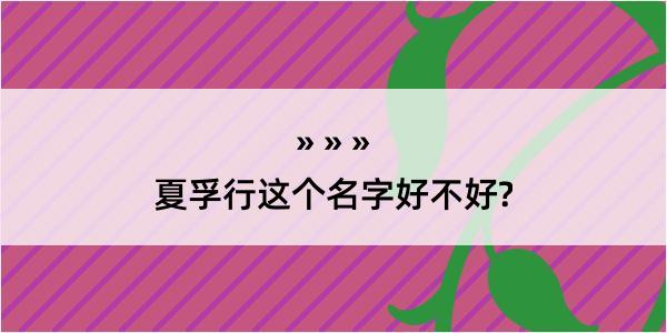 夏孚行这个名字好不好?