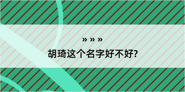 胡琦这个名字好不好?