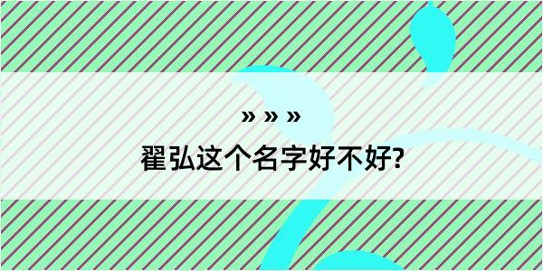 翟弘这个名字好不好?