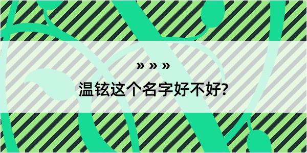 温铉这个名字好不好?