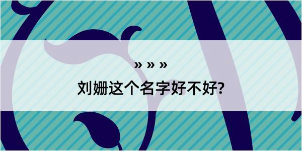 刘姗这个名字好不好?