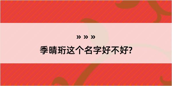 季晴珩这个名字好不好?