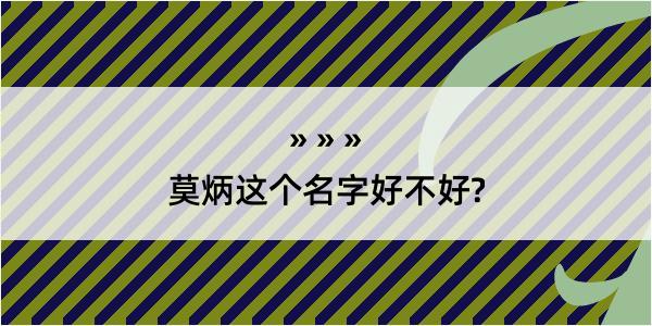 莫炳这个名字好不好?