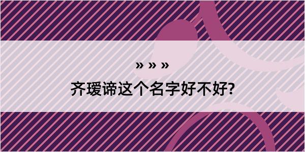 齐瑷谛这个名字好不好?