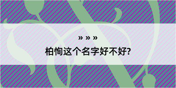 柏恂这个名字好不好?