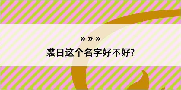 裘日这个名字好不好?