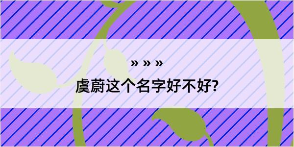 虞蔚这个名字好不好?