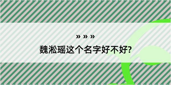 魏淞瑶这个名字好不好?