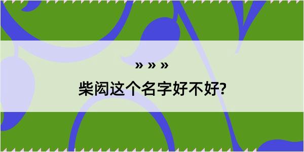 柴闳这个名字好不好?